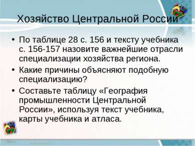 Хозяйство Центральной России По таблице 28 с. 156 и тексту учебника с. 156-15...