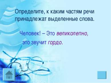 Определите, к каким частям речи принадлежат выделенные слова. Человек! – Это ...