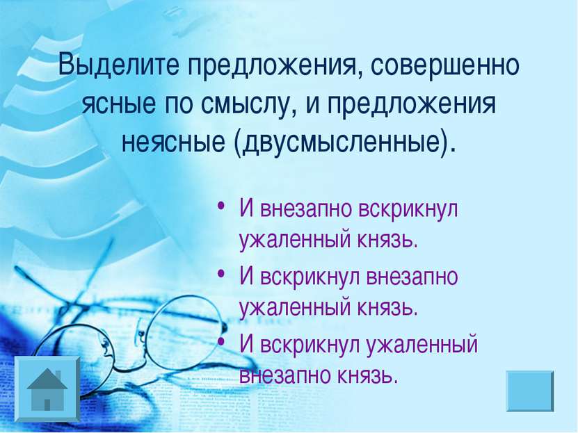 Выделите предложения, совершенно ясные по смыслу, и предложения неясные (двус...