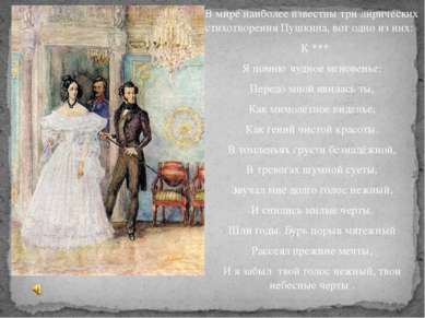 В мире наиболее известны три лирических стихотворения Пушкина, вот одно из ни...