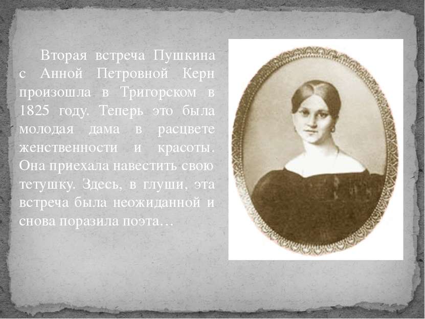 Вторая встреча Пушкина с Анной Петровной Керн произошла в Тригорском в 1825 г...