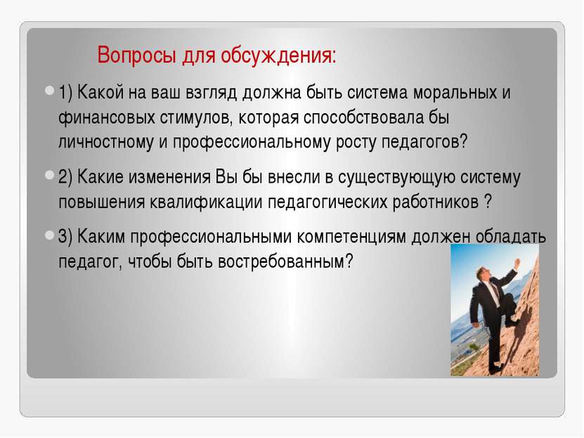 Вопросы для обсуждения: 1) Какой на ваш взгляд должна быть система моральных ...