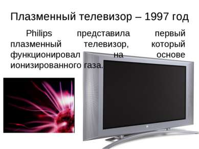 Плазменный телевизор – 1997 год Philips представила первый плазменный телевиз...