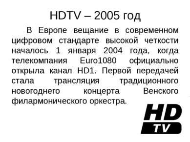 HDTV – 2005 год В Европе вещание в современном цифровом стандарте высокой чет...