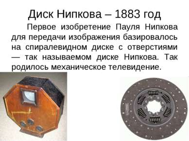 Диск Нипкова – 1883 год Первое изобретение Пауля Нипкова для передачи изображ...