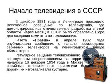 Начало телевидения в СССР В декабре 1931 года в Ленинграде проходило Всесоюзн...