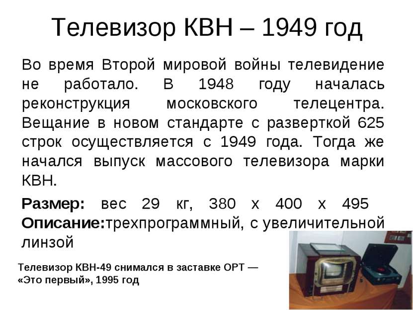 Телевизор КВН – 1949 год Во время Второй мировой войны телевидение не работал...