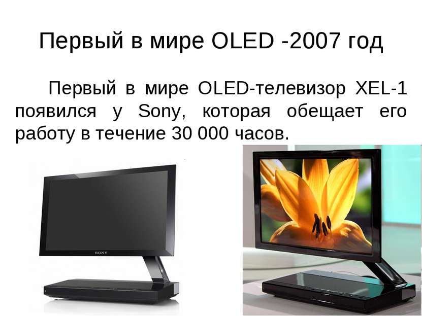 Первый в мире OLED -2007 год Первый в мире OLED-телевизор XEL-1 появился у So...