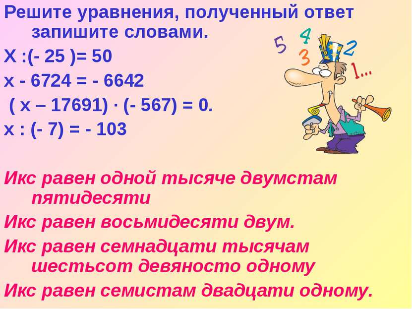 Решите уравнения, полученный ответ запишите словами. Х :(- 25 )= 50 x - 6724 ...
