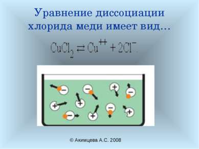 Уравнение диссоциации хлорида меди имеет вид… © Акимцева А.С. 2008
