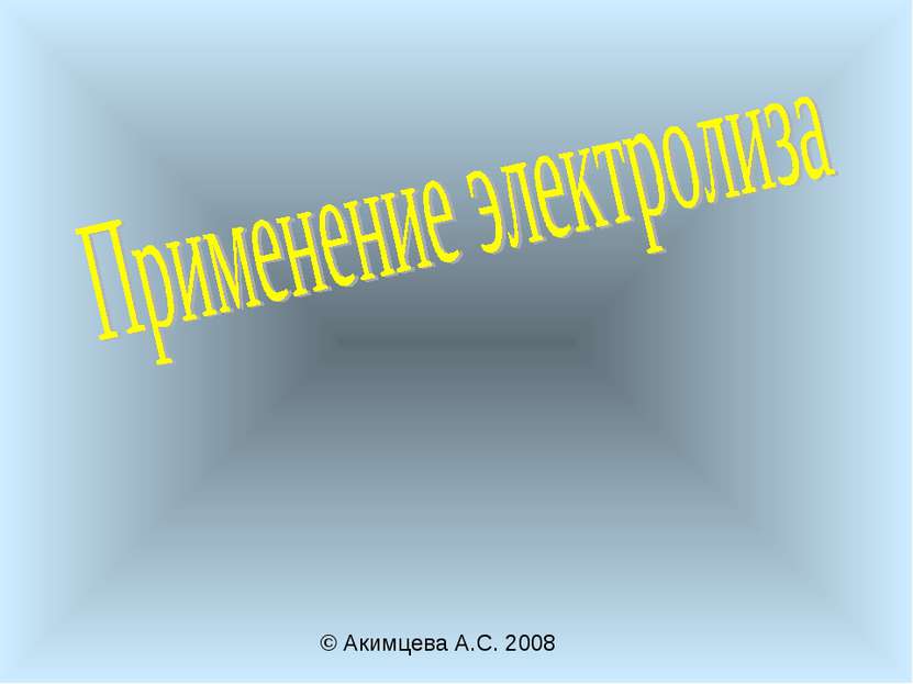 © Акимцева А.С. 2008