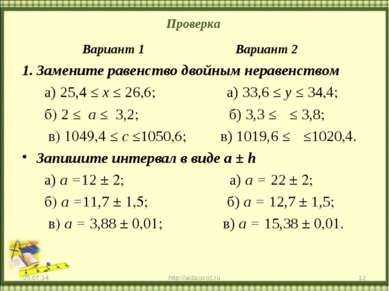Проверка * * http://aida.ucoz.ru Вариант 1 Вариант 2 Замените равенство двойн...