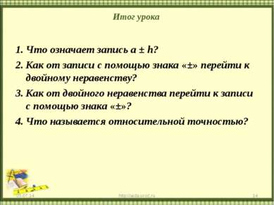 Итог урока * * http://aida.ucoz.ru Что означает запись a ± h? Как от записи с...