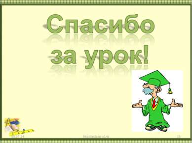 * * http://aida.ucoz.ru http://aida.ucoz.ru
