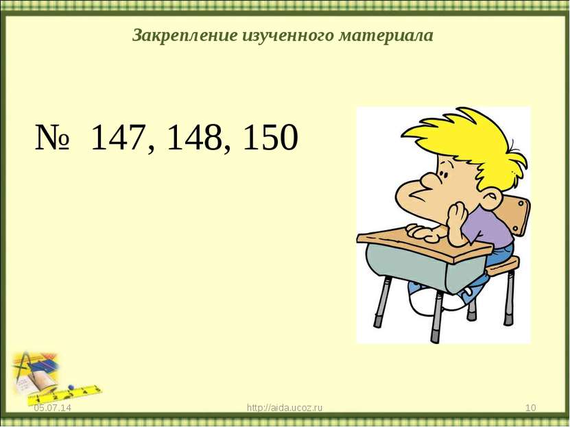 Закрепление изученного материала № 147, 148, 150 * * http://aida.ucoz.ru http...