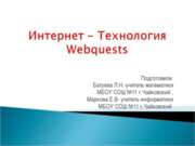 Интернет - Технология Webquests