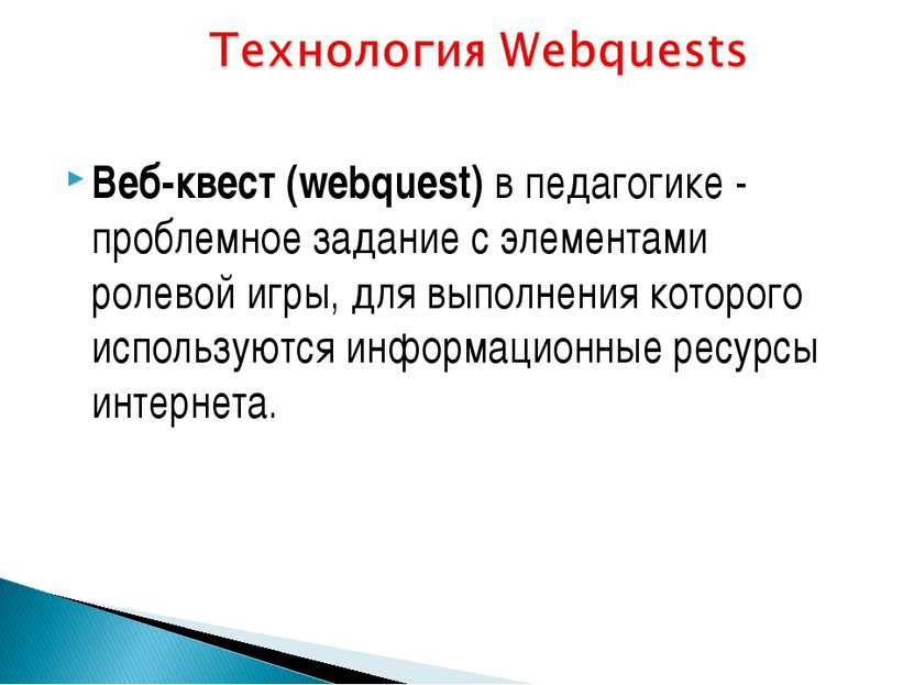 Веб-квест (webquest) в педагогике - проблемное задание c элементами ролевой и...