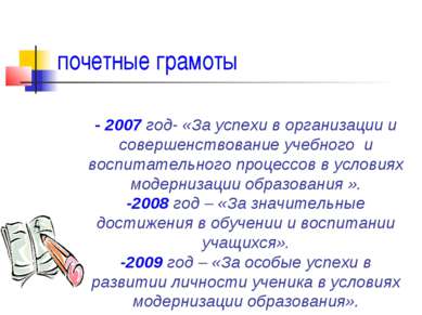 почетные грамоты - 2007 год- «За успехи в организации и совершенствование уче...