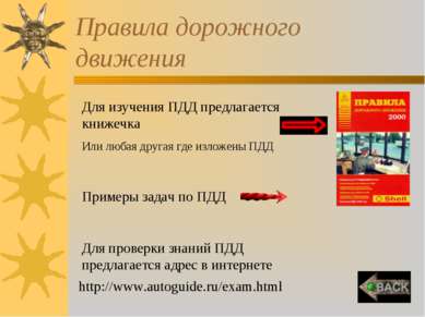 Правила дорожного движения http://www.autoguide.ru/exam.html Для изучения ПДД...