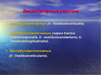 Вестибулярные реакции Вестибулосенсорные (tr. Vestibulocorticalis). Вестибуло...