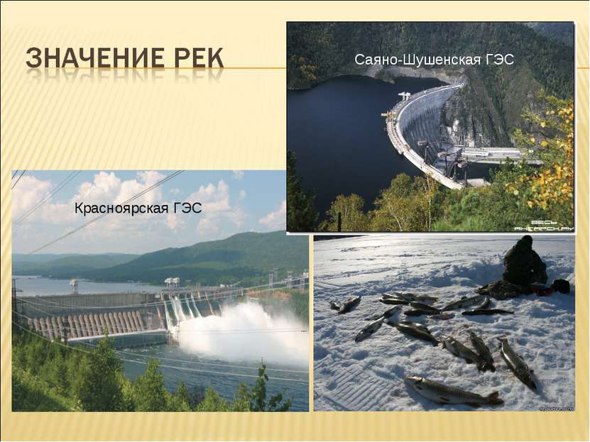 Красноярская ГЭС Саяно-Шушенская ГЭС