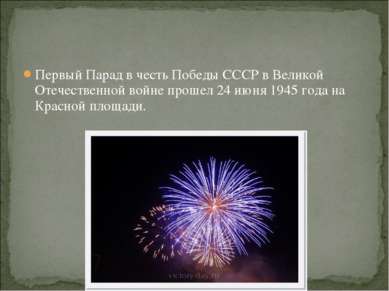 Первый Парад в честь Победы СССР в Великой Отечественной войне прошел 24 июня...