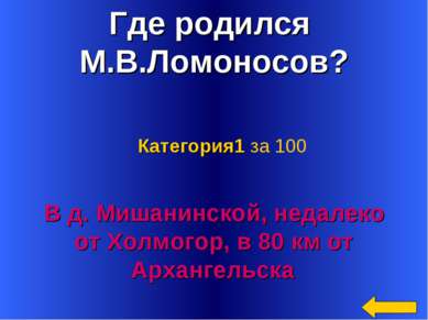 Где родился М.В.Ломоносов? В д. Мишанинской, недалеко от Холмогор, в 80 км от...