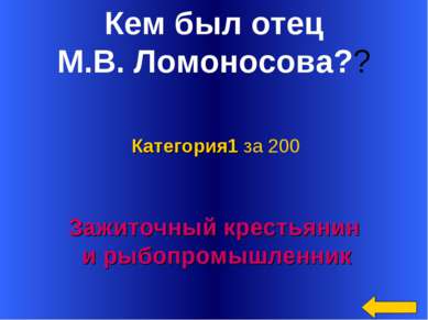 Кем был отец М.В. Ломоносова?? Зажиточный крестьянин и рыбопромышленник Катег...