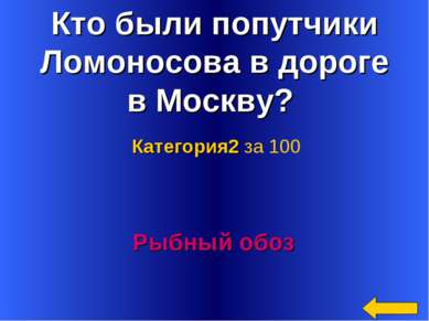 Кто были попутчики Ломоносова в дороге в Москву? Рыбный обоз Категория2 за 100