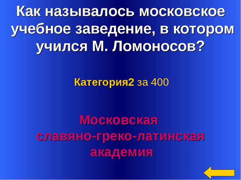 Как называлось московское учебное заведение, в котором учился М. Ломоносов? М...