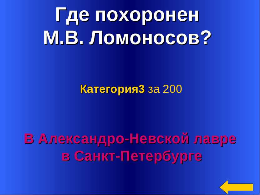 Где похоронен М.В. Ломоносов? В Александро-Невской лавре в Санкт-Петербурге К...