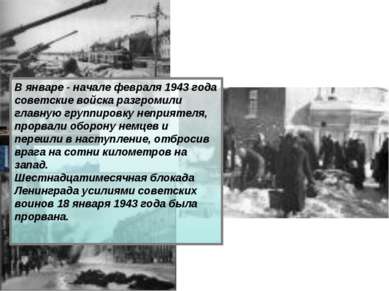 В январе - начале февраля 1943 года советские войска разгромили главную групп...