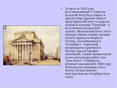 20 августа 1856 года восстановленный А.Кавосом Большой театр был открыт в при...
