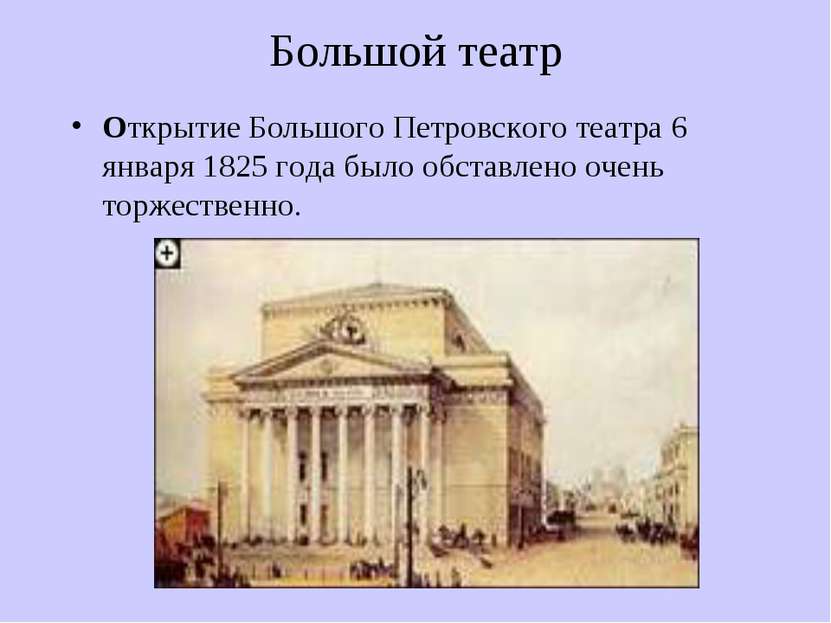 Большой театр Открытие Большого Петровского театра 6 января 1825 года было об...