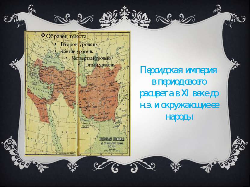 Персидская империя в период своего расцвета в XI веке до н.э. и окружающие ее...