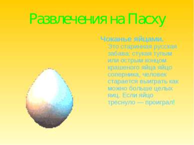 Развлечения на Пасху Чоканье яйцами. Это старинная русская забава: стукая туп...