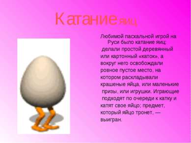 Катание яиц Любимой пасхальной игрой на Руси было катание яиц: делали простой...