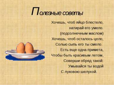 Полезные советы Хочешь, чтоб яйцо блестело, натирай его умело. (подсолнечным ...