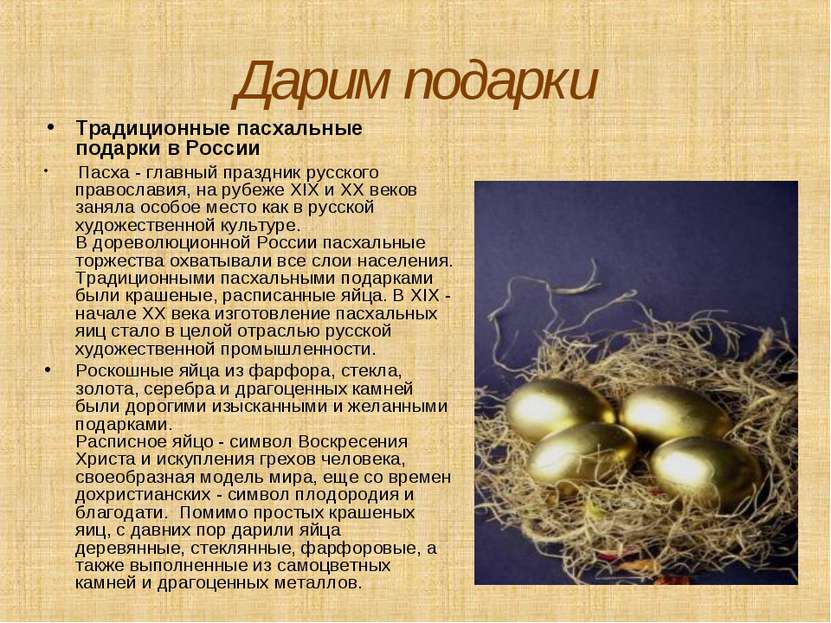 Дарим подарки Традиционные пасхальные подарки в России Пасха - главный праздн...
