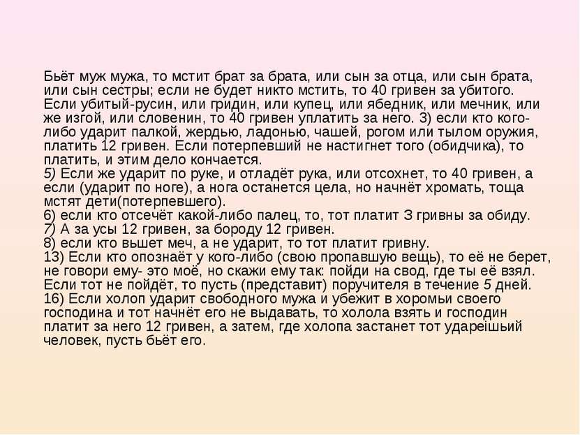 Бьёт муж мужа, то мстит брат за брата, или сын за отца, или сын брата, или сы...