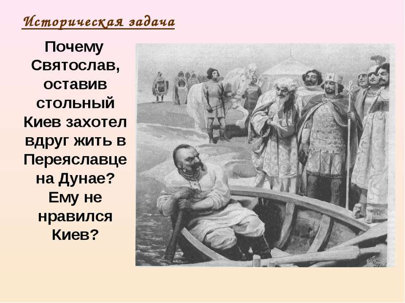 Почему Святослав, оставив стольный Киев захотел вдруг жить в Переяславце на Д...