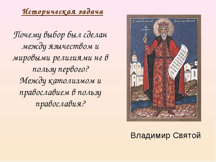 Владимир Святой Почему выбор был сделан между язычеством и мировыми религиями...