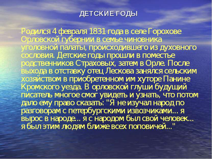 ДЕТСКИЕ ГОДЫ Родился 4 февраля 1831 года в селе Горохове Орловской губернии в...