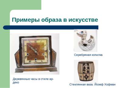 Примеры образа в искусстве Деревянные часы в стиле ар- деко Серебряная копилк...