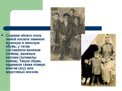 Старики обоего пола зимой носили зимнюю мужскую и женскую обувь, у татар сост...