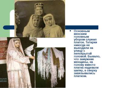 Основным женским головным убором служил платок. Татарки никогда не выходили н...
