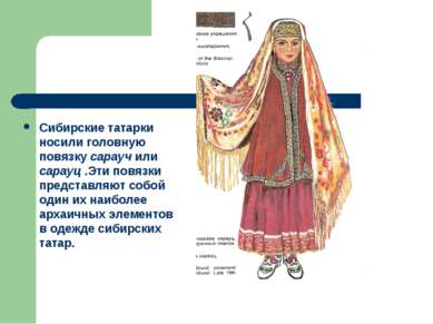 Сибирские татарки носили головную повязку сарауч или сарауц .Эти повязки пред...