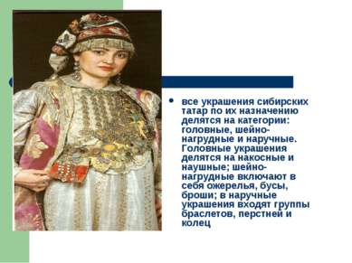 все украшения сибирских татар по их назначению делятся на категории: головные...