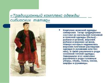 «Традиционный комплекс одежды сибирских татар» Комплекс мужской одежды сибирс...