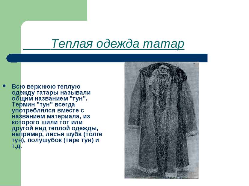 Теплая одежда татар Всю верхнюю теплую одежду татары называли общим названием...